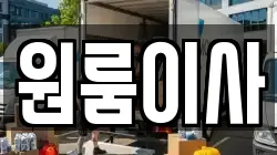 원룸이사