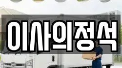 이사의정석