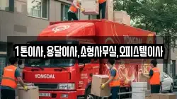 1톤이사,용달이사,소형사무실,오피스텔이사