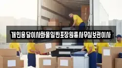 개인용달이사화물일반포장원룸사무실보관이사