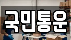 국민통운