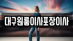 대구원룸이사포장이사