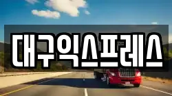 대구익스프레스