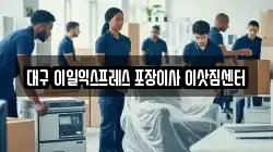 대구광역시 달서구 상인동 이사,포장이사,반포장이사,원룸이사,사무실이사,용달이사,전국이사,보관이사