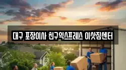 대구 포장이사 친구익스프레스 이삿짐센터