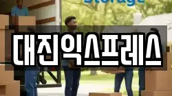 대진익스프레스