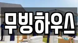 무빙하우스