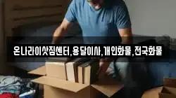 온나라이삿짐센터,용달이사,개인화물,전국화물