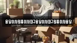 용달이사원룸이사대구용달이사대구원룸이사용달