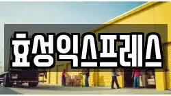 효성익스프레스