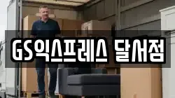 GS익스프레스 달서점