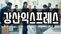 강산익스프레스
