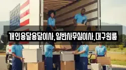 개인용달용달이사,일반사무실이사,대구원룸