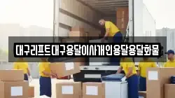 대구리프트대구용달이사개인용달용달화물