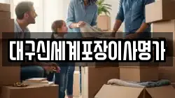 대구신세계포장이사명가