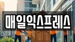 매일익스프레스