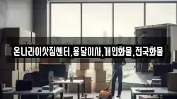 온나라이삿짐센터,용달이사,개인화물,전국화물