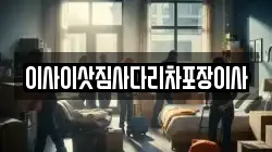 이사이삿짐사다리차포장이사