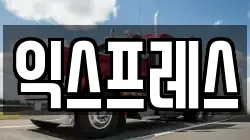 익스프레스