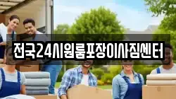 전국24시원룸포장이사짐센터