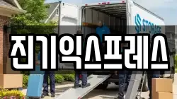 진기익스프레스