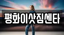 평화이삿짐센타