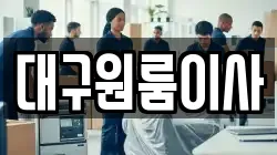 대구원룸이사
