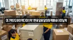 대구퀵오토바이퀵다마스퀵1톤용달용달이사퀵배송터미널퀵