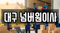대구 넘버원이사
