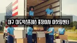대구 대도익스프레스 포장이사 이삿짐센터