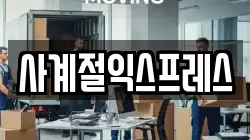 사계절익스프레스