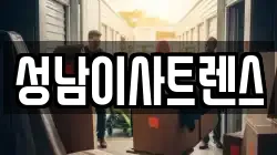 성남이사트렌스