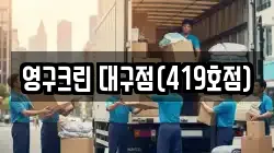 영구크린 대구점(419호점)