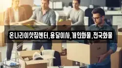 온나라이삿짐센터,용달이사,개인화물,전국화물