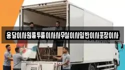 용달이사원룸투룸이사사무실이사일반이사포장이사