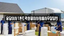 용달이사1톤트럭화물이사원룸사무실일반