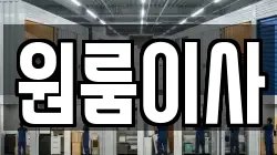 원룸이사