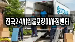 전국24시원룸포장이사짐센터