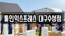 통인익스프레스 대구수성점