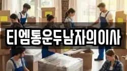 티엠통운두남자의이사