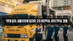 1톤용달차,원룸이사용달이사,오토바이탁송,바이크탁송,화물