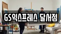 GS익스프레스 달서점