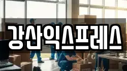 강산익스프레스