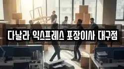대구광역시 달서구 신당동 이사,포장이사,반포장이사,원룸이사,사무실이사,용달이사,전국이사,보관이사