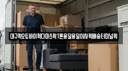 대구퀵오토바이퀵다마스퀵1톤용달용달이사퀵배송터미널퀵