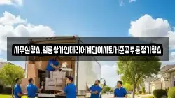 사무실청소,원룸상가인테리어계단이사퇴거준공투룸정기청소