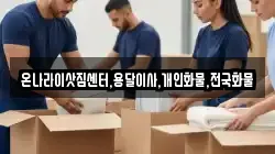 온나라이삿짐센터,용달이사,개인화물,전국화물