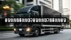 용달이사원룸이사대구용달이사대구원룸이사용달