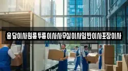 용달이사원룸투룸이사사무실이사일반이사포장이사