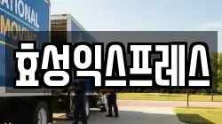 효성익스프레스